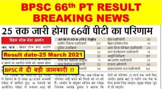 BPSC PRELIMS RESULT 2020 || 66th bpsc result || bpsc pt result 2020 || bpsc pre result || bpsc