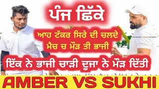 Sukhi Kamam Vs Amber Jeaonewal cosco cricket highlights