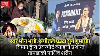 Indian Idol 3 Singer Death: विमान द्वारा एयरपोर्ट ल्याइयो Prashant Tamangको पार्थिव शरीर।