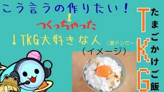俺流の時間に余裕がある時のTKGを伝授します!#fyp #TKG