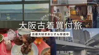 【Vlog】古着大好きおじさんの大阪古着買付珍道中