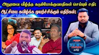 அநுரவை வீழத்த செய்யும் சதி! ஆட்சியை கவிழ்க்க முயற்ச்சிக்கும் எதிரிகள்| News Insight தமிழ் | Lankasri