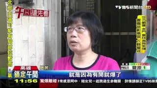 【TVBS】 台電錯供220V電壓　近50戶民宅家電毀損