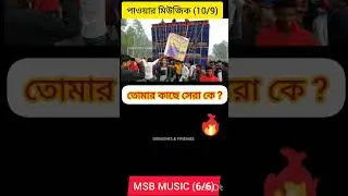 Power Vs Msb Music Power Full Box Competition