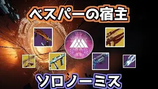 【Destiny2】迷宮『べスパーの宿主』ソロノーミス　ウォーロック　エピソード亡霊　Vesper's Host Solo Flawless