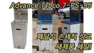 풋페달식 스테인리스 손세척 싱크 304 위생 세면대 새제품 Advance Tabco 세일!