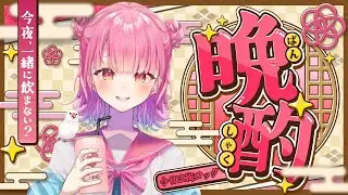【晩酌 / 飲酒配信 / 飲酒雑談】初見さん大歓迎！私が明日休みだよ！酒を呑もう！【梅酒 / 新人vtuber / 個人vtuber】