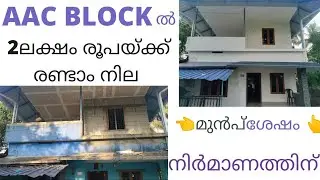 2 ലക്ഷം രൂപയ്ക്ക് AAC BLOCK ഉപയോഗിച്ച് രണ്ടാം നില എടുത്ത വീട് കാണാം | AAC BLOCK MALAYALAM | RENACON