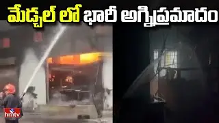 మేడ్చల్ లో భారీ అగ్నిప్రమాదం | huge fire Accident in Medchal | hmtv