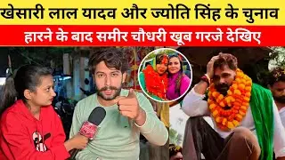 खेसारी लाल यादव और ज्योति सिंह के चुनाव हारने के बाद समीर चौधरी मूंछ छिलवाने पर भड़क उठे देखिए 