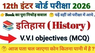 History Top 50 Objective Question Class 12th 2026 || इतिहास का 50 Important Question 2026 || 