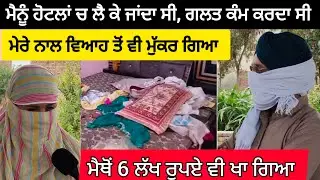 ਮੈਨੂੰ ਹੋਟਲਾਂ ਵਿੱਚ ਲੈ ਕੇ ਜਾਂਦਾ ਸੀ, ਇ *ਜ਼ਤ ਲੁੱਟਦਾ ਸੀ, ਮੇਰੇ ਨਾਲ ਵਿਆਹ ਤੋਂ ਵੀ ਮੁੱਕਰ ਗਿਆ,6 ਲੱਖ ਰੁਪਏ ਖਾ ਗਿਆ