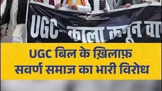 देश बड़ा Ya UGC बड़ा है आप UGC Act band karo desh ko साथ ले kar chaloJai Hindi देश विभाजन नहीं चाहिए