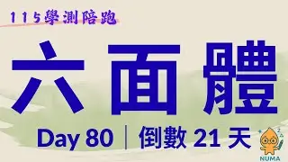 DAY80｜平行六面體體積三種解法一次整理！行列式為什麼等於體積？｜115學測倒數 21 天陪跑