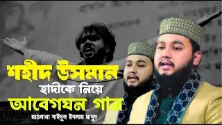 শহীদ ওসমান হাদীর মৃ'ত্যু'তে অগ্নি/ঝরা গান /মাওলানা সাইদুল ইসলাম মাসুদ