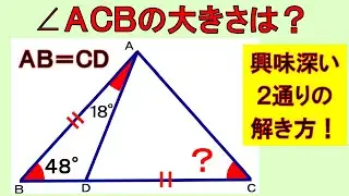 あまり見かけない図形問題！興味深い２通りの方法で三角形の角度を求めます！【数学】