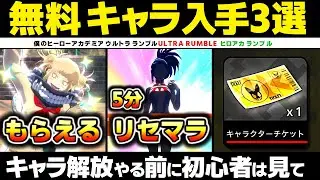【ヒロアカUR】初心者は見て！無料でキャラを入手する方法3選、キャラ解放、キャラクターチケット、ヒロアカ ウルトラランブル