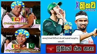 CRICKET Special 🏏🦁Bukiye Rasa Katha | Cricket Memes | Sri Lanka vs Pakistan T20 2025