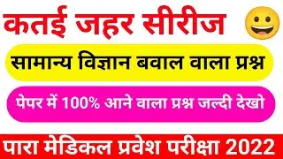 bihar paramedical science questions| Paramedical entrance exam 2022