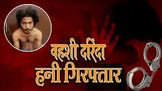 Rapist Of 4-Year-Old Girl Of Indore Caught By Police In Ratlam | Dwarkapuri | Talented India News
