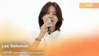 Lee Solomon - Uphill&nbsp;(Original song by Youn Jongshin) | K-Pop Live Session | Play11st UP