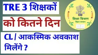 BPSC TRE 3 शिक्षकों को कितने आकस्मिक अवकाश /Casual Leave मिलेंगे ? #biharteacher #bpscteacher