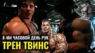 ВОСЬМИЧАСОВАЯ ТРЕНИРОВКА РУК РИЧА ПИАНЫ | ТРЕН ТВИНС НА РУССКОМ