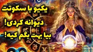 آرامش فال _ یکیو با سکوتت دیوانه کردی! بیا بهت بگم کیه!🪬❤️‍🔥🪔💫