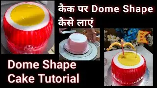 Dome Shape केक बनाने का आसान तरीका बिना किसी सांचे के !Dome Shape Cake design without mould!