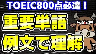 【TOEIC800点対策】この10個の英単語すぐにわかりますか②