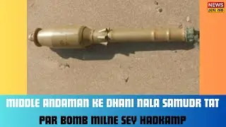 MIDDLE  ANDAMAN KE DHANI NALA SAMUDR TAT PAR BOMB MILNE SEY HADKAMP