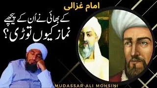 Imam Ghazali's Brother and the Pursuit of Sincerity in Prayer| Mudassar Ali Mohsini
