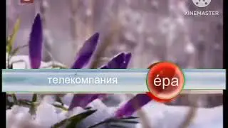 Основная заставка (ТРК Эра (г. Каменонск), 2019 н.в) (весна)