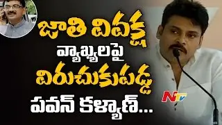 Pawan Kalyan and Congress Fire on BJP Leader Tarun Vijay over Comments On South Indian People || NTV