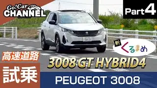 燃費は？不満点もありつつもコスパ高！新型「プジョー ３００８ ＧＴハイブリッド４」長距離試乗インプレッション～ＰＡＲＴ４～ PEUGEOT 3008　プラグインハイブリッド PHEV
