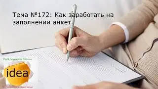 Как заработать на заполнении анкет
