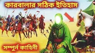 কারবালার সেই হৃদয়বিদারক সঠিক ইতিহাস | Karbala History | রহমতের ছায়া