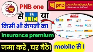 PNB one se LIC premium kaise jama karen /  online lic premium kaise bhare #lic #pnb