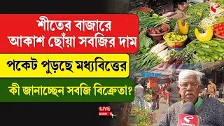 Winter Vegetable Price Hike | শীতের বাজারে আকাশ ছোঁয়া সবজির দাম, পকেট পু/ড়ছে মধ্যবিত্তের