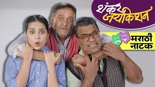 Marathi Natak : शंकर जयकिशन 🎭 Shankar Jaykishan | Mahesh Manjrekar | Bharat Jadhav | Shivani Rangole