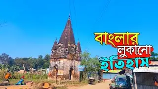 নরসিংদীতে এমন জায়গা আছে জানতেন কি? অবিশ্বাস্য ১২০ বছরের পুরনো স্থাপনা!#মনোহরদী #নরসিংদী 
