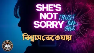 ভুল সম্পর্কের মায়াজাল ও বিশ্বাসঘাতকতা । &zwj;She&rsquo;s Not Sorry #audiobook #bookreview #booktube