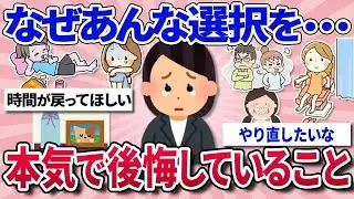 【有益スレ】ショック！人生で本気で後悔していること、やり直したいこと⧸ガチで良い商品・情報を教えてくれてありがとう！⧸「絶対やめとけ！」って思う後悔したり大変だった仕事教えて！【ガルちゃんまと