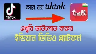 Not anymore tiktok Now now on trell app indian video platform
