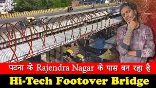 Rajendra Nagar Foot Over Bridge Update | पटना के राजेंद्र नगर के पास बन रहा है हाई टेक फुट ओवर ब्रिज