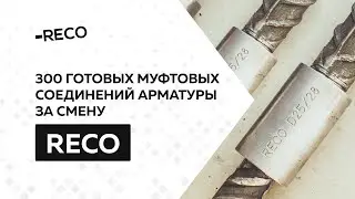 300 готовых стыков муфтами для арматуры за ОДНУ (!) смену - муфты RECO
