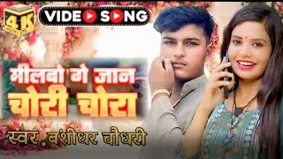 #video मीलबो गे जान चोरी चोरी (#rupeshpatel)#bansidhar_chaudhary &#saniya_sangam !