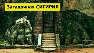 Rock complex and megaliths of Sigiriya, Sri Lanka / Скальный комплекс и мегалиты Сигирии, Шри Ланка