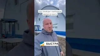 Как отдыхают и проводят свободное время на вахте. ГОК Быстринский #вахта #быстра #быстринский
