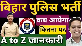 Bihar Police New Vacancy 2025।। बिहार पुलिस भर्ती 2025।। Bihar Police New Vacancy News।। 